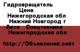 'Гидровращатель AICHI   › Цена ­ 150 000 - Нижегородская обл., Нижний Новгород г. Авто » Спецтехника   . Нижегородская обл.